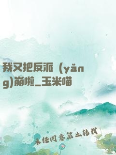 我又把反派養(yǎng)崩啦