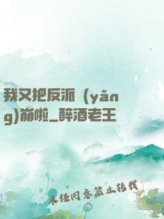 我又把反派養(yǎng)崩啦