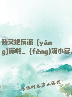 我又把反派養(yǎng)崩啦