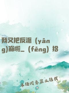 我又把反派養(yǎng)崩啦