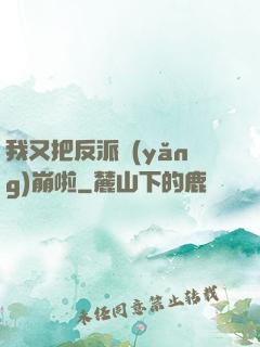 我又把反派養(yǎng)崩啦