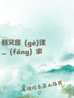 我又是個(gè)律師