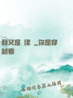 我又是個律師