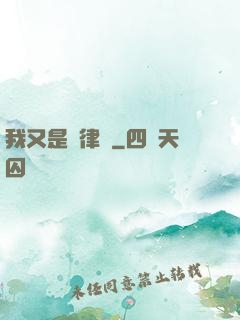 我又是個律師