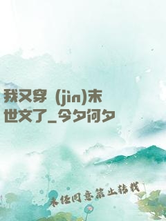 我又穿進(jìn)末世文了
