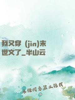 我又穿進(jìn)末世文了
