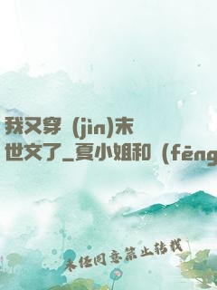 我又穿進(jìn)末世文了