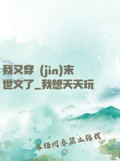 我又穿進(jìn)末世文了