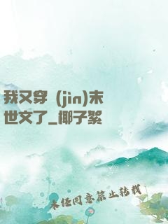 我又穿進(jìn)末世文了