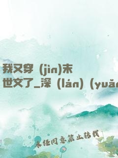 我又穿進(jìn)末世文了