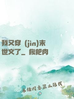 我又穿進(jìn)末世文了