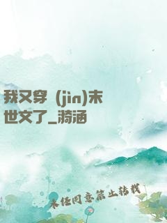 我又穿進(jìn)末世文了