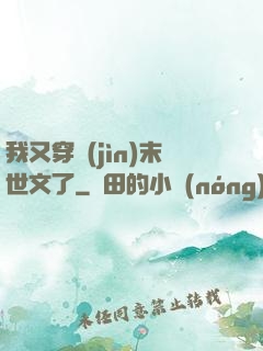 我又穿進(jìn)末世文了