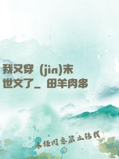 我又穿進(jìn)末世文了