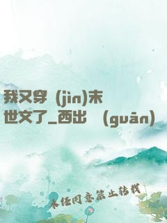 我又穿進(jìn)末世文了