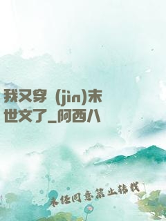 我又穿進(jìn)末世文了