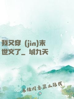 我又穿進(jìn)末世文了