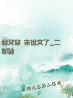 我又穿進末世文了