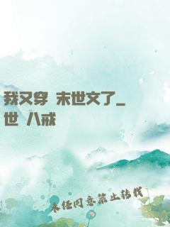 我又穿進末世文了