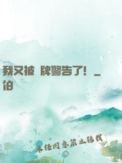 我又被紅牌警告了！