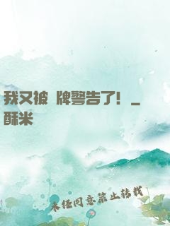 我又被紅牌警告了！