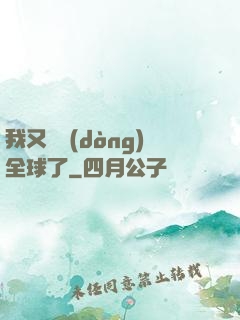 我又轟動(dòng)全球了