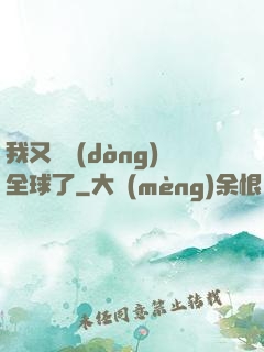 我又轟動(dòng)全球了