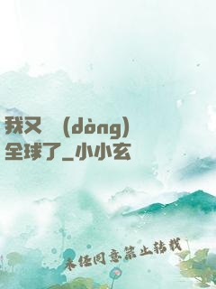我又轟動(dòng)全球了