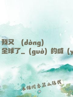 我又轟動(dòng)全球了