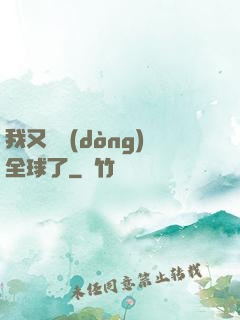 我又轟動(dòng)全球了