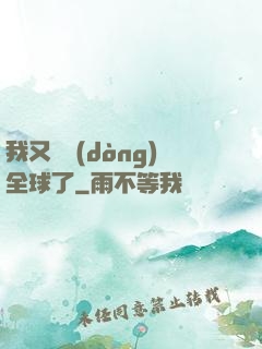 我又轟動(dòng)全球了
