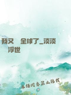 我又轟動全球了