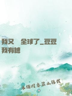 我又轟動全球了