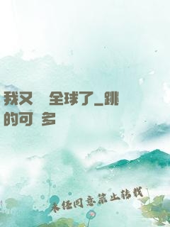 我又轟動全球了