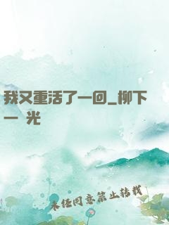 我又重活了一回