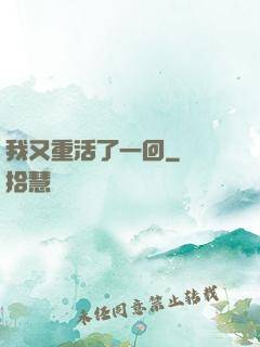 我又重活了一回