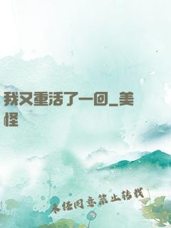 我又重活了一回