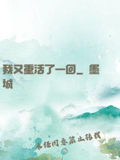 我又重活了一回
