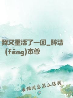 我又重活了一回