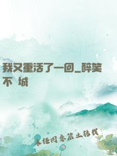 我又重活了一回