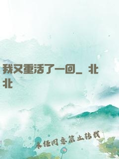 我又重活了一回