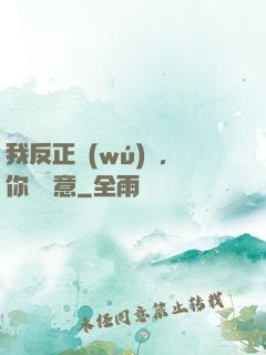 我反正無(wú)敵，你們隨意