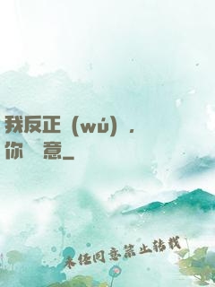 我反正無(wú)敵，你們隨意
