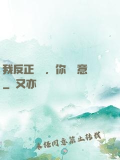 我反正無敵，你們隨意