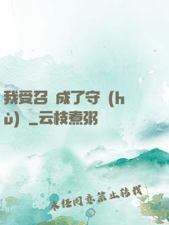我受召喚成了守護(hù)靈