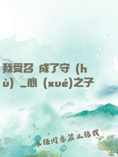 我受召喚成了守護(hù)靈