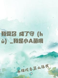 我受召喚成了守護(hù)靈