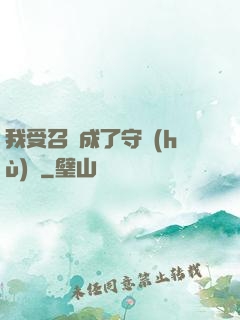 我受召喚成了守護(hù)靈