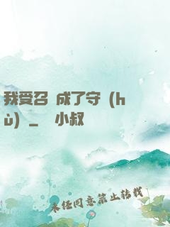 我受召喚成了守護(hù)靈