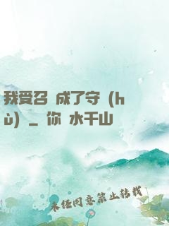 我受召喚成了守護(hù)靈